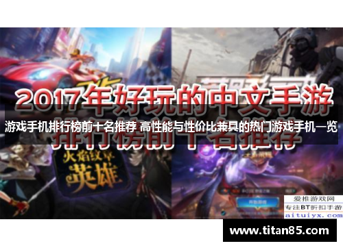 游戏手机排行榜前十名推荐 高性能与性价比兼具的热门游戏手机一览