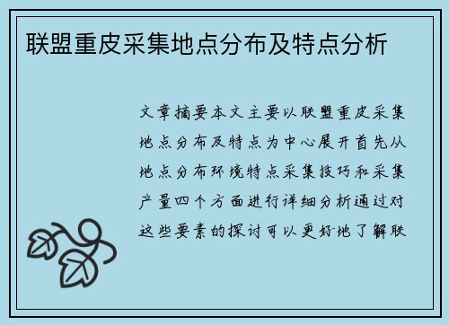 联盟重皮采集地点分布及特点分析