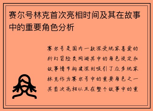 赛尔号林克首次亮相时间及其在故事中的重要角色分析