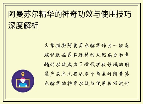 阿曼苏尔精华的神奇功效与使用技巧深度解析