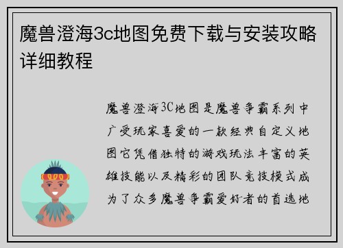 魔兽澄海3c地图免费下载与安装攻略详细教程
