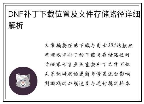 DNF补丁下载位置及文件存储路径详细解析