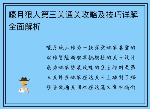 嚎月狼人第三关通关攻略及技巧详解全面解析