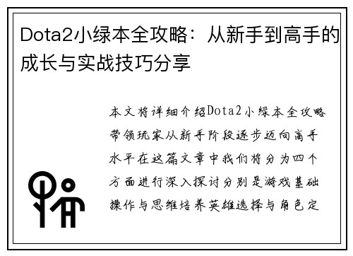 Dota2小绿本全攻略：从新手到高手的成长与实战技巧分享