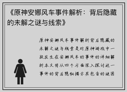 《原神安娜风车事件解析：背后隐藏的未解之谜与线索》