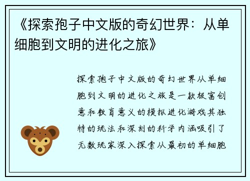 《探索孢子中文版的奇幻世界：从单细胞到文明的进化之旅》
