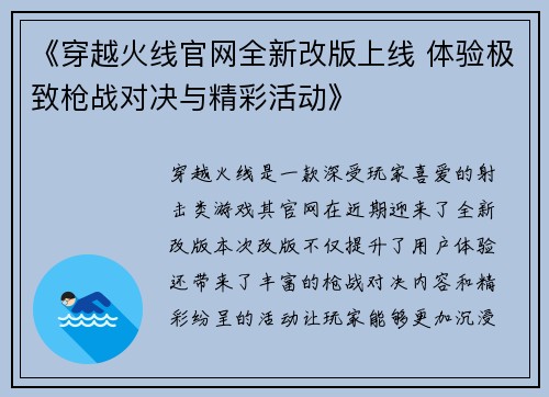 《穿越火线官网全新改版上线 体验极致枪战对决与精彩活动》