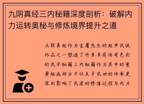 九阴真经三内秘籍深度剖析：破解内力运转奥秘与修炼境界提升之道