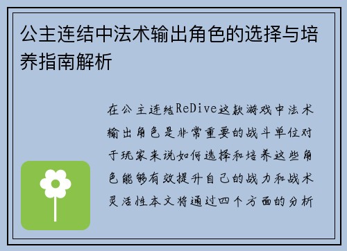公主连结中法术输出角色的选择与培养指南解析