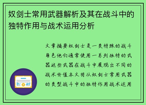 奴剑士常用武器解析及其在战斗中的独特作用与战术运用分析