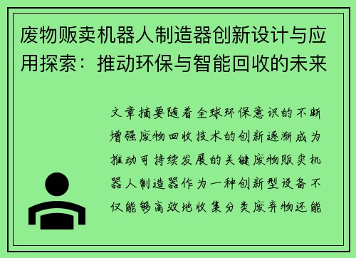 废物贩卖机器人制造器创新设计与应用探索：推动环保与智能回收的未来发展