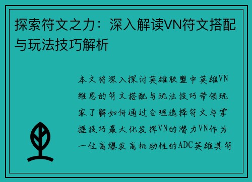 探索符文之力：深入解读VN符文搭配与玩法技巧解析
