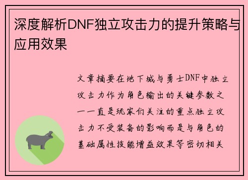 深度解析DNF独立攻击力的提升策略与应用效果