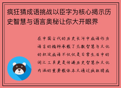 疯狂猜成语挑战以臣字为核心揭示历史智慧与语言奥秘让你大开眼界