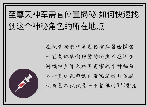 至尊天神军需官位置揭秘 如何快速找到这个神秘角色的所在地点