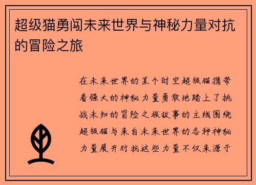 超级猫勇闯未来世界与神秘力量对抗的冒险之旅
