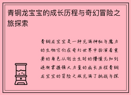 青铜龙宝宝的成长历程与奇幻冒险之旅探索
