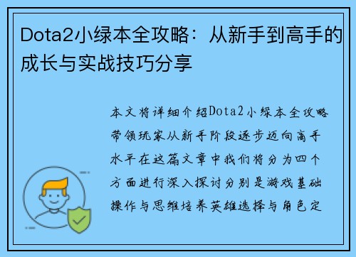 Dota2小绿本全攻略：从新手到高手的成长与实战技巧分享