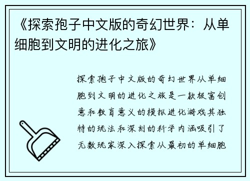 《探索孢子中文版的奇幻世界：从单细胞到文明的进化之旅》