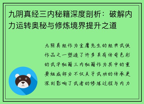 九阴真经三内秘籍深度剖析：破解内力运转奥秘与修炼境界提升之道