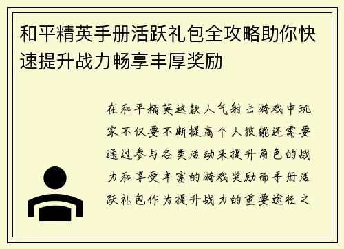 和平精英手册活跃礼包全攻略助你快速提升战力畅享丰厚奖励