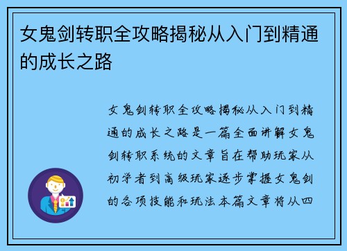 女鬼剑转职全攻略揭秘从入门到精通的成长之路
