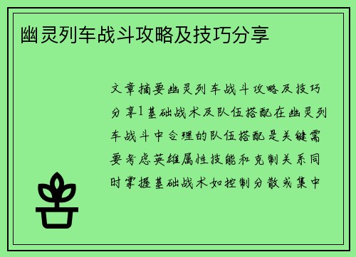 幽灵列车战斗攻略及技巧分享