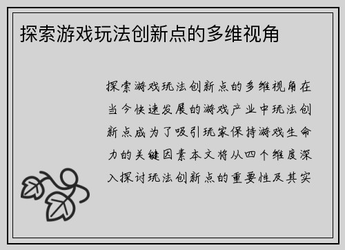探索游戏玩法创新点的多维视角