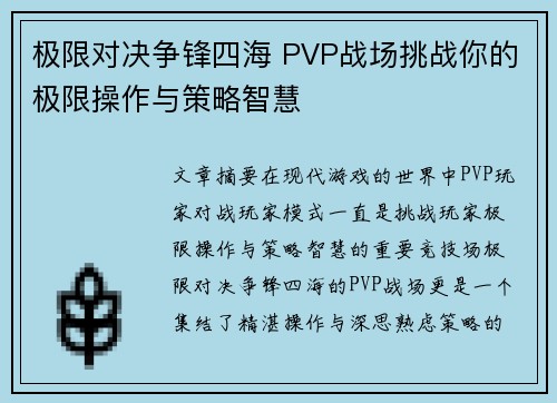 极限对决争锋四海 PVP战场挑战你的极限操作与策略智慧