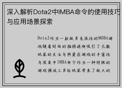 深入解析Dota2中IMBA命令的使用技巧与应用场景探索