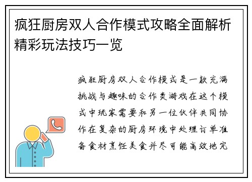 疯狂厨房双人合作模式攻略全面解析精彩玩法技巧一览