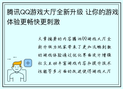 腾讯QQ游戏大厅全新升级 让你的游戏体验更畅快更刺激