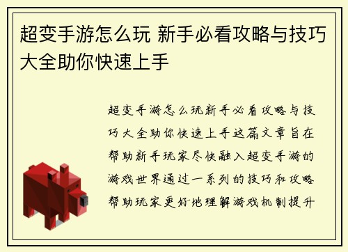 超变手游怎么玩 新手必看攻略与技巧大全助你快速上手