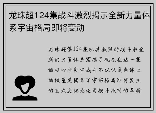 龙珠超124集战斗激烈揭示全新力量体系宇宙格局即将变动
