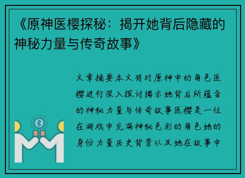 《原神医樱探秘：揭开她背后隐藏的神秘力量与传奇故事》