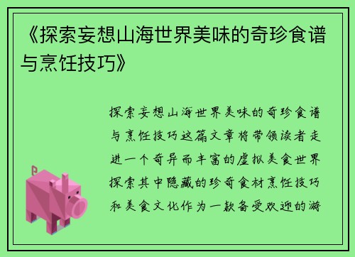 《探索妄想山海世界美味的奇珍食谱与烹饪技巧》