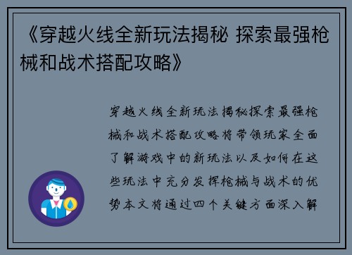 《穿越火线全新玩法揭秘 探索最强枪械和战术搭配攻略》