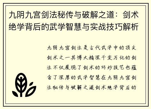 九阴九宫剑法秘传与破解之道：剑术绝学背后的武学智慧与实战技巧解析
