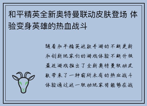 和平精英全新奥特曼联动皮肤登场 体验变身英雄的热血战斗