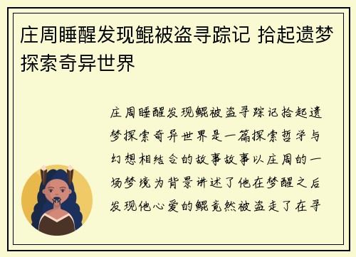 庄周睡醒发现鲲被盗寻踪记 拾起遗梦探索奇异世界