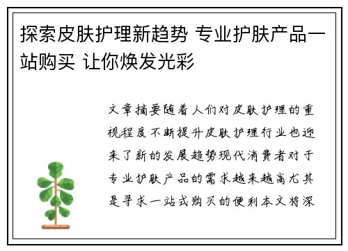 探索皮肤护理新趋势 专业护肤产品一站购买 让你焕发光彩