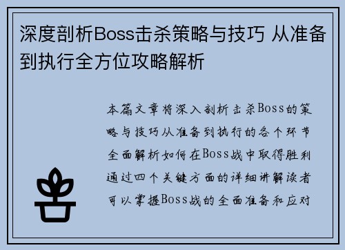 深度剖析Boss击杀策略与技巧 从准备到执行全方位攻略解析