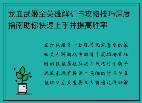 龙血武姬全英雄解析与攻略技巧深度指南助你快速上手并提高胜率