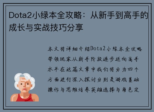 Dota2小绿本全攻略：从新手到高手的成长与实战技巧分享