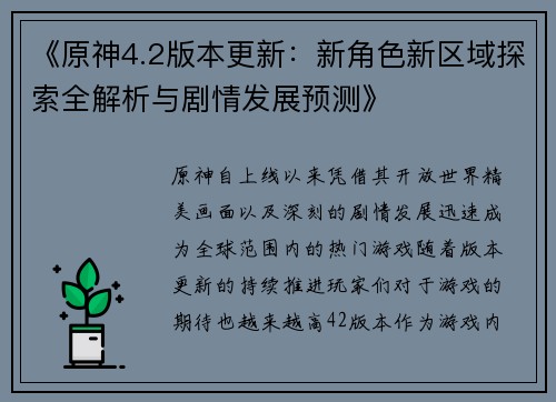 《原神4.2版本更新：新角色新区域探索全解析与剧情发展预测》