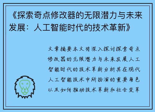 《探索奇点修改器的无限潜力与未来发展：人工智能时代的技术革新》
