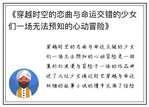 《穿越时空的恋曲与命运交错的少女们一场无法预知的心动冒险》