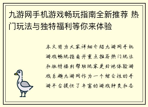 九游网手机游戏畅玩指南全新推荐 热门玩法与独特福利等你来体验