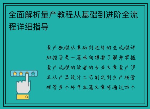 全面解析量产教程从基础到进阶全流程详细指导