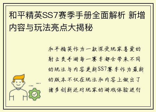和平精英SS7赛季手册全面解析 新增内容与玩法亮点大揭秘